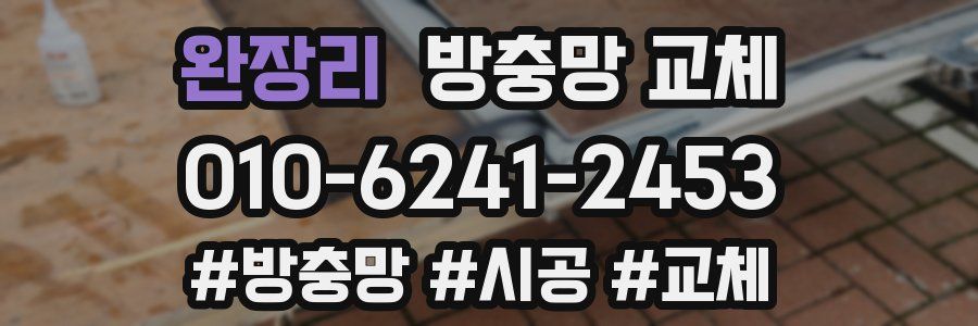 완장리 방충망 교체