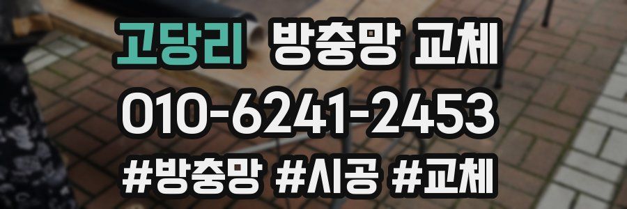 고당리 방충망 교체