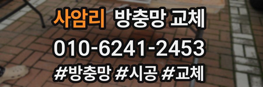 사암리 방충망 교체