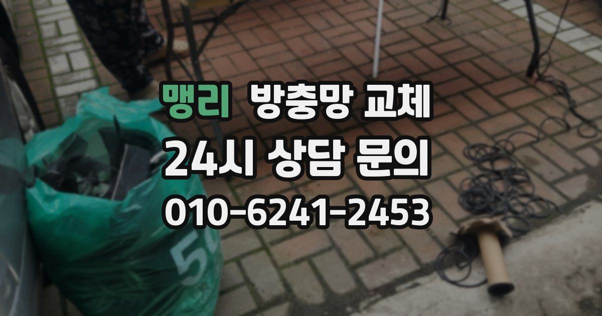 맹리 방충망 교체