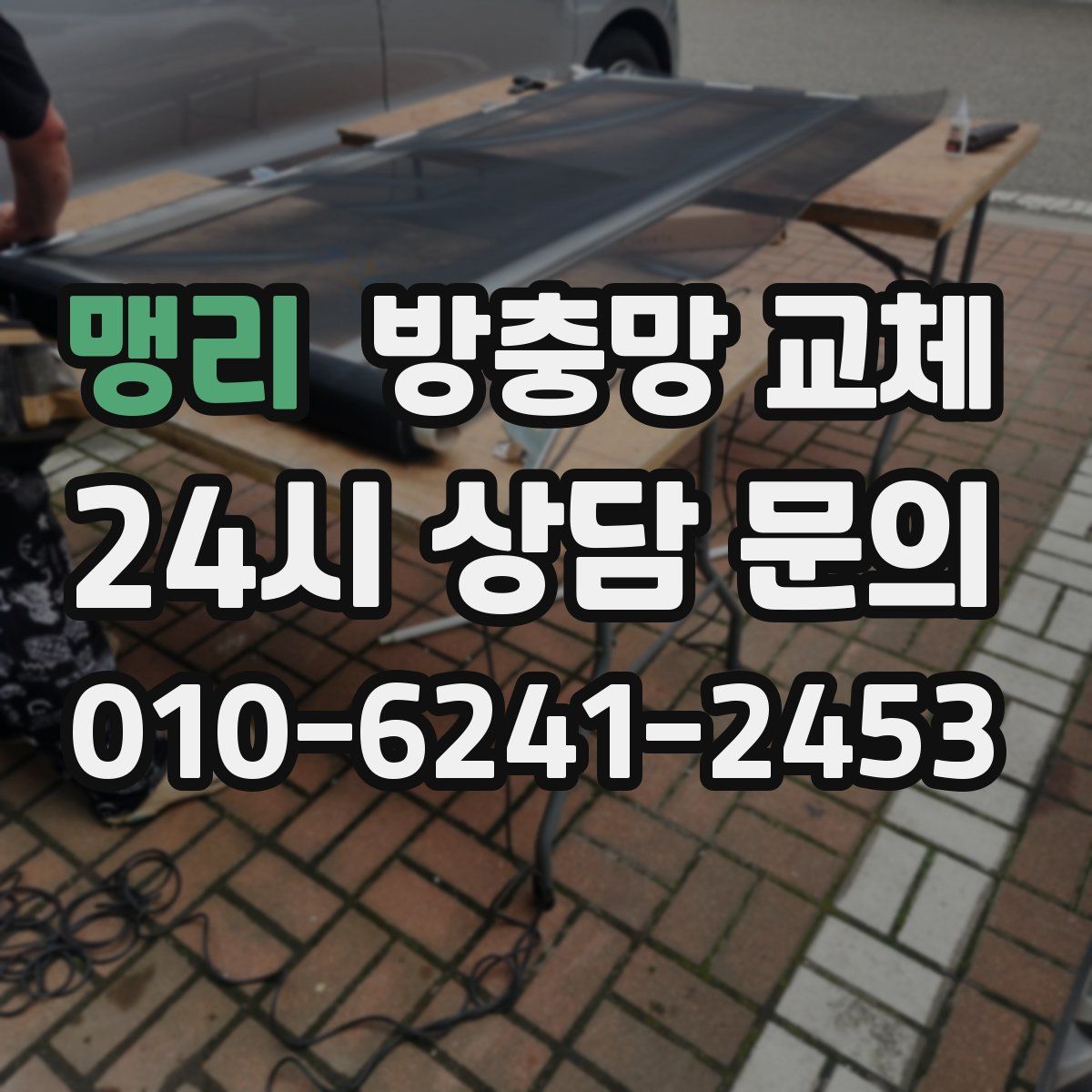 맹리 방충망 교체