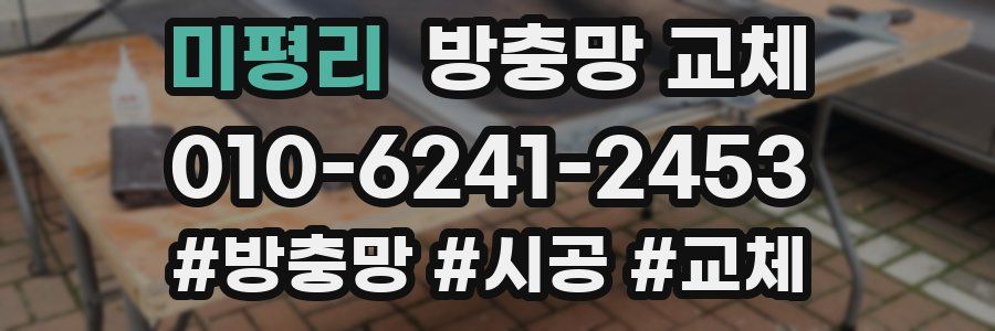 미평리 방충망 교체