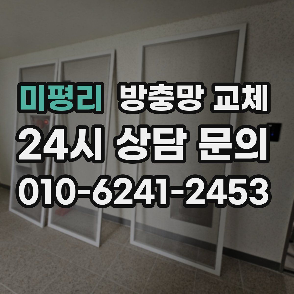 미평리 방충망 교체