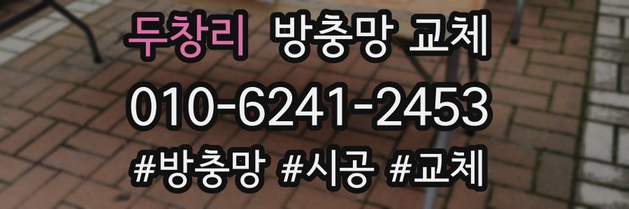 두창리 방충망 교체