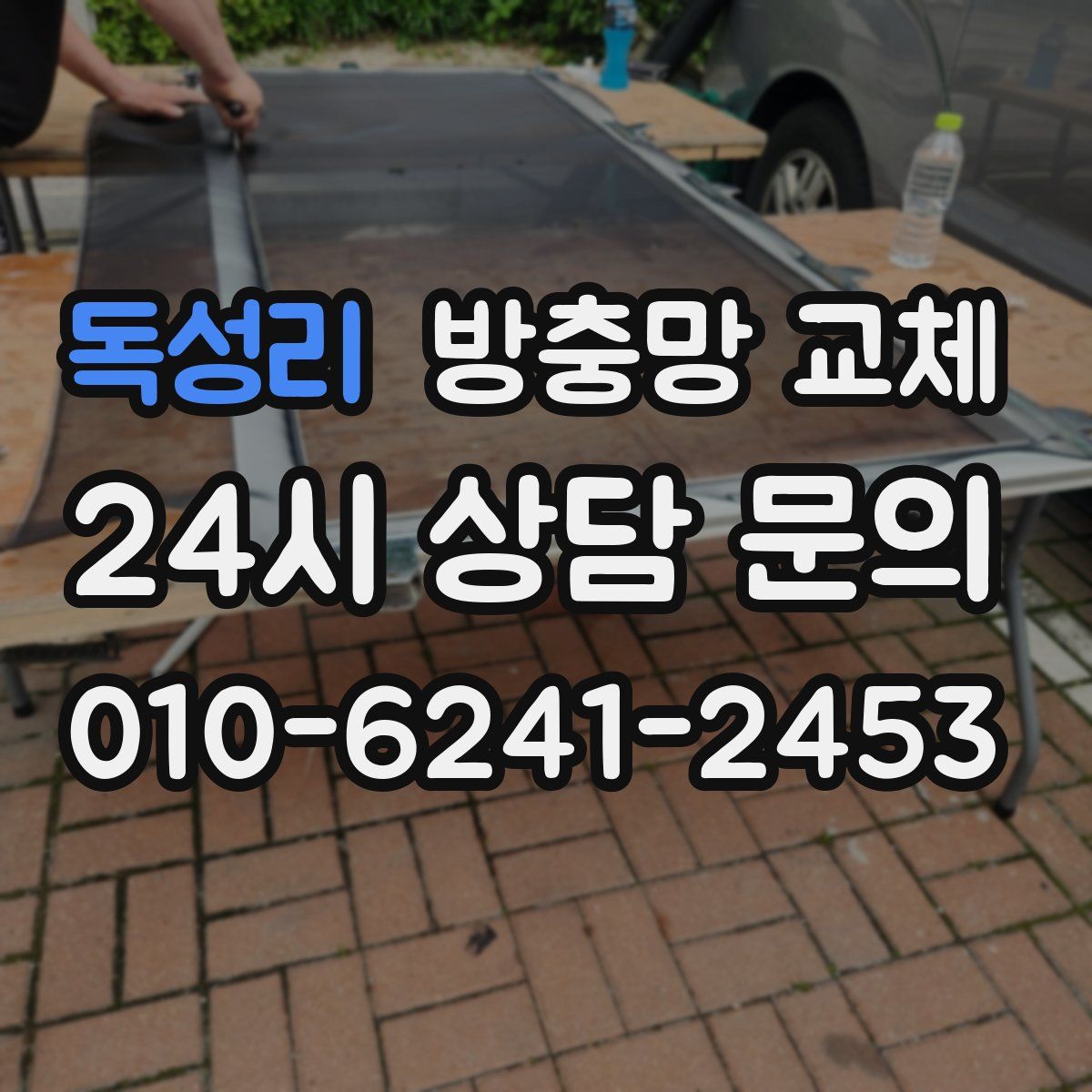 독성리 방충망 교체