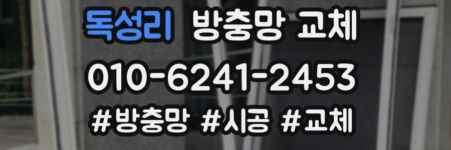 독성리 방충망 교체