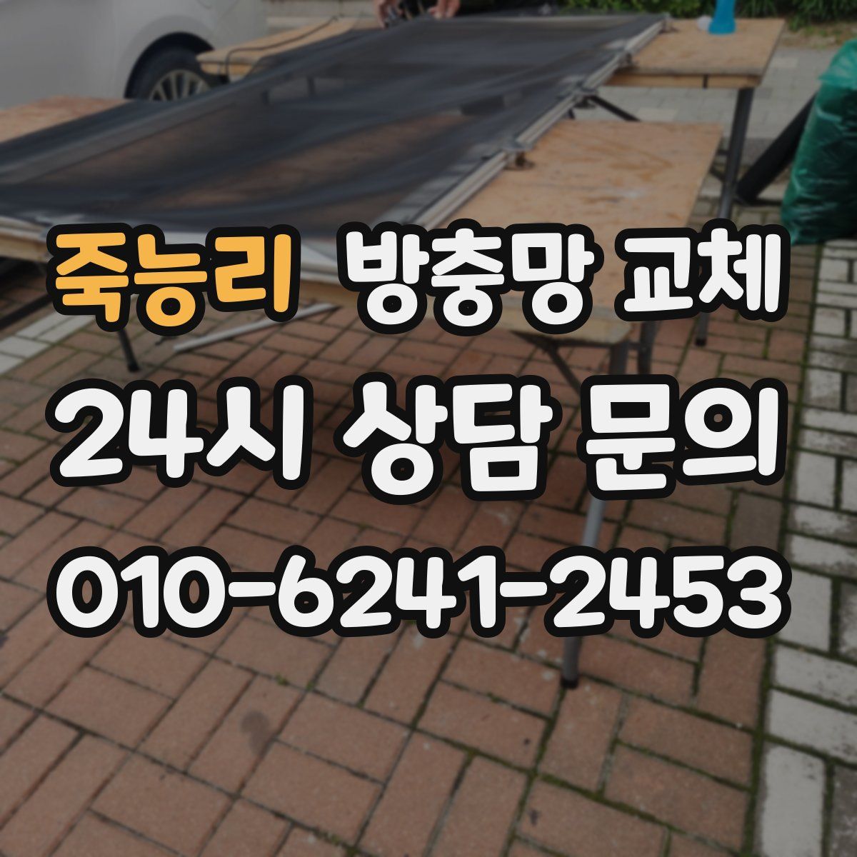 죽능리 방충망 교체