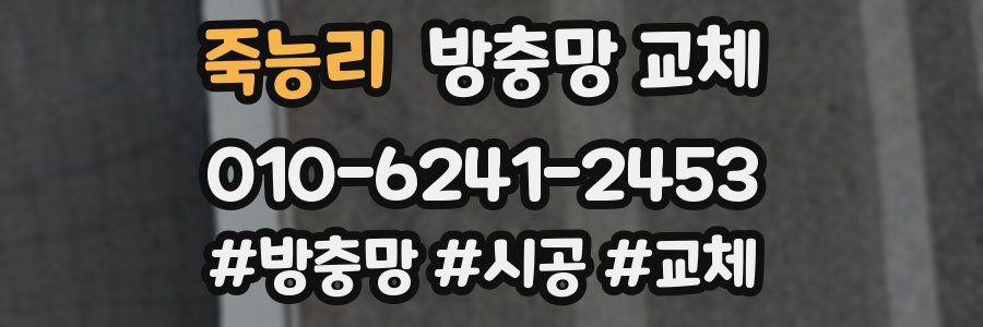 죽능리 방충망 교체