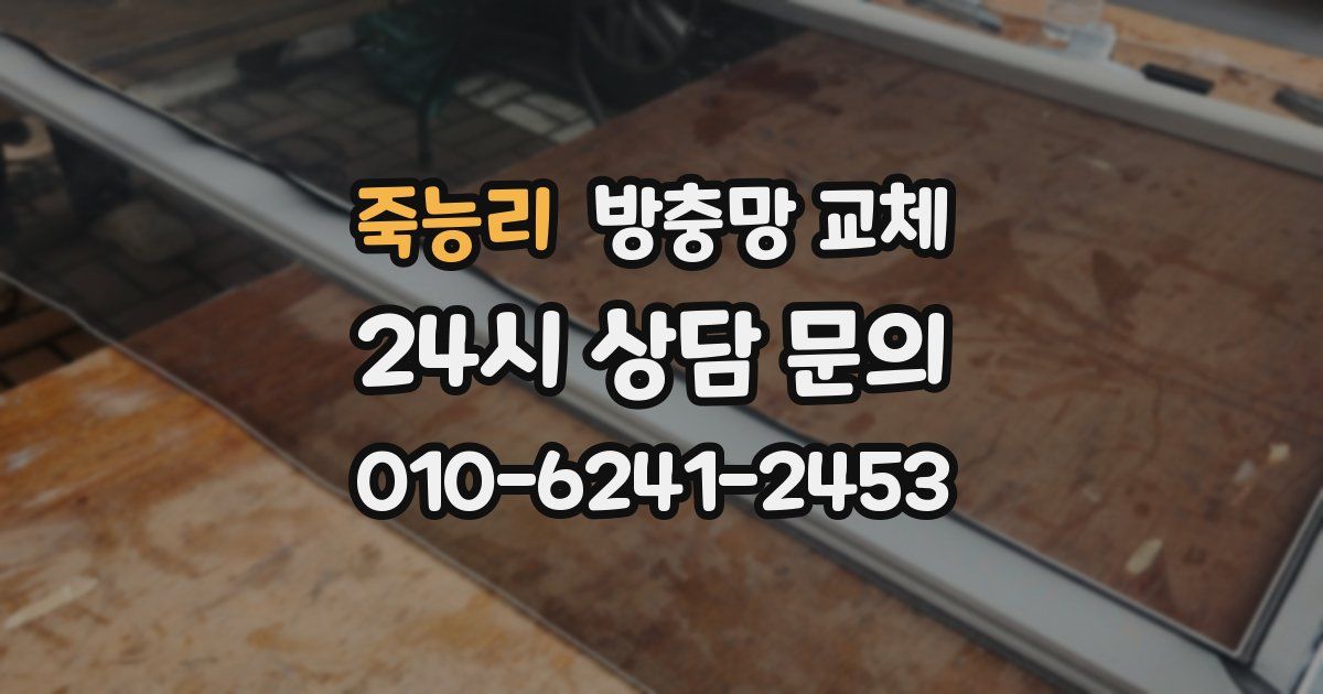 죽능리 방충망 교체