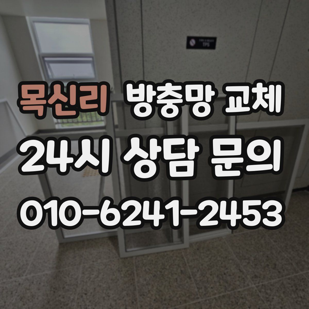 목신리 방충망 교체