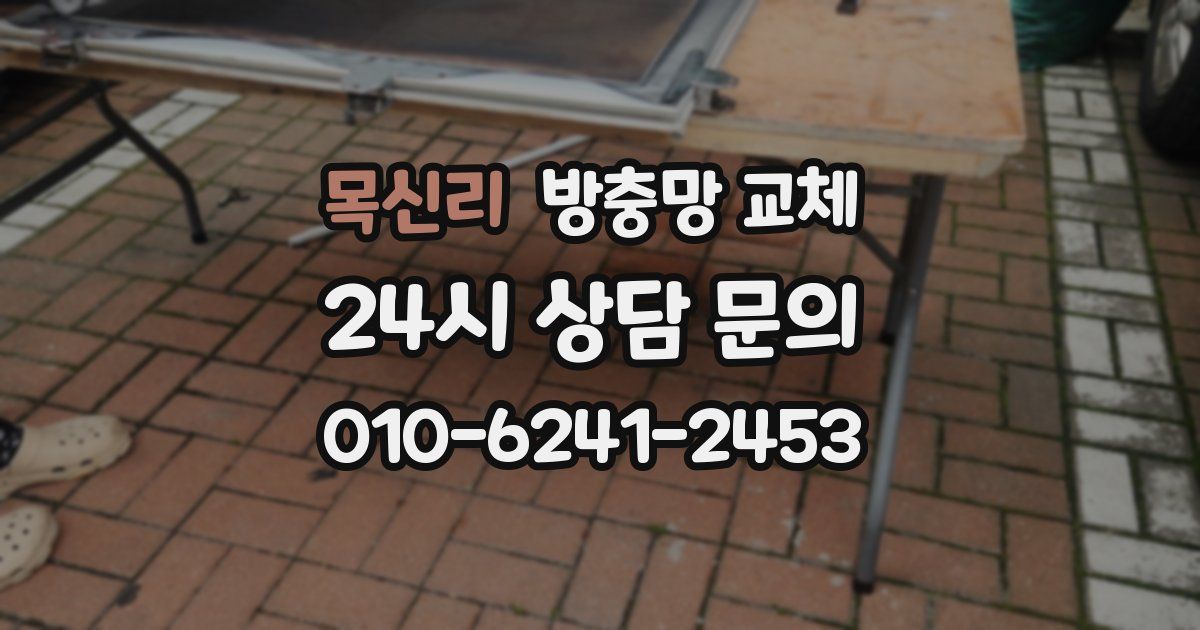 목신리 방충망 교체