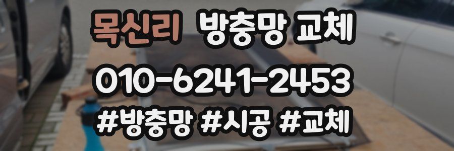 목신리 방충망 교체