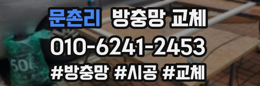 문촌리 방충망 교체