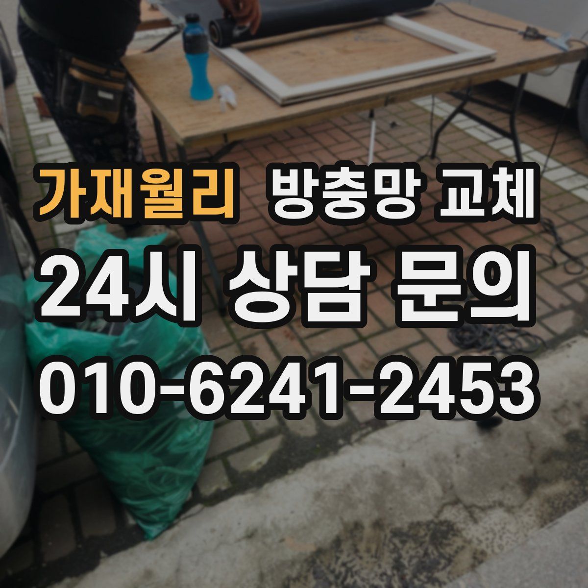 가재월리 방충망 교체