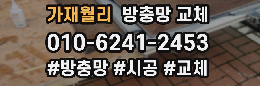 가재월리 방충망 교체