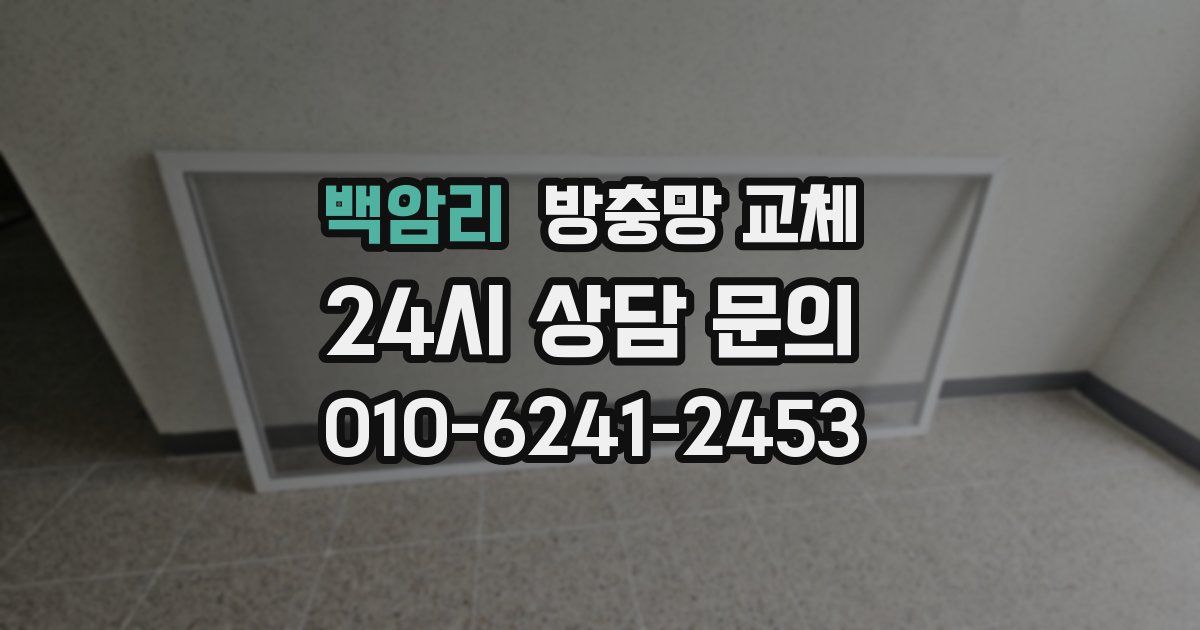 백암리 방충망 교체