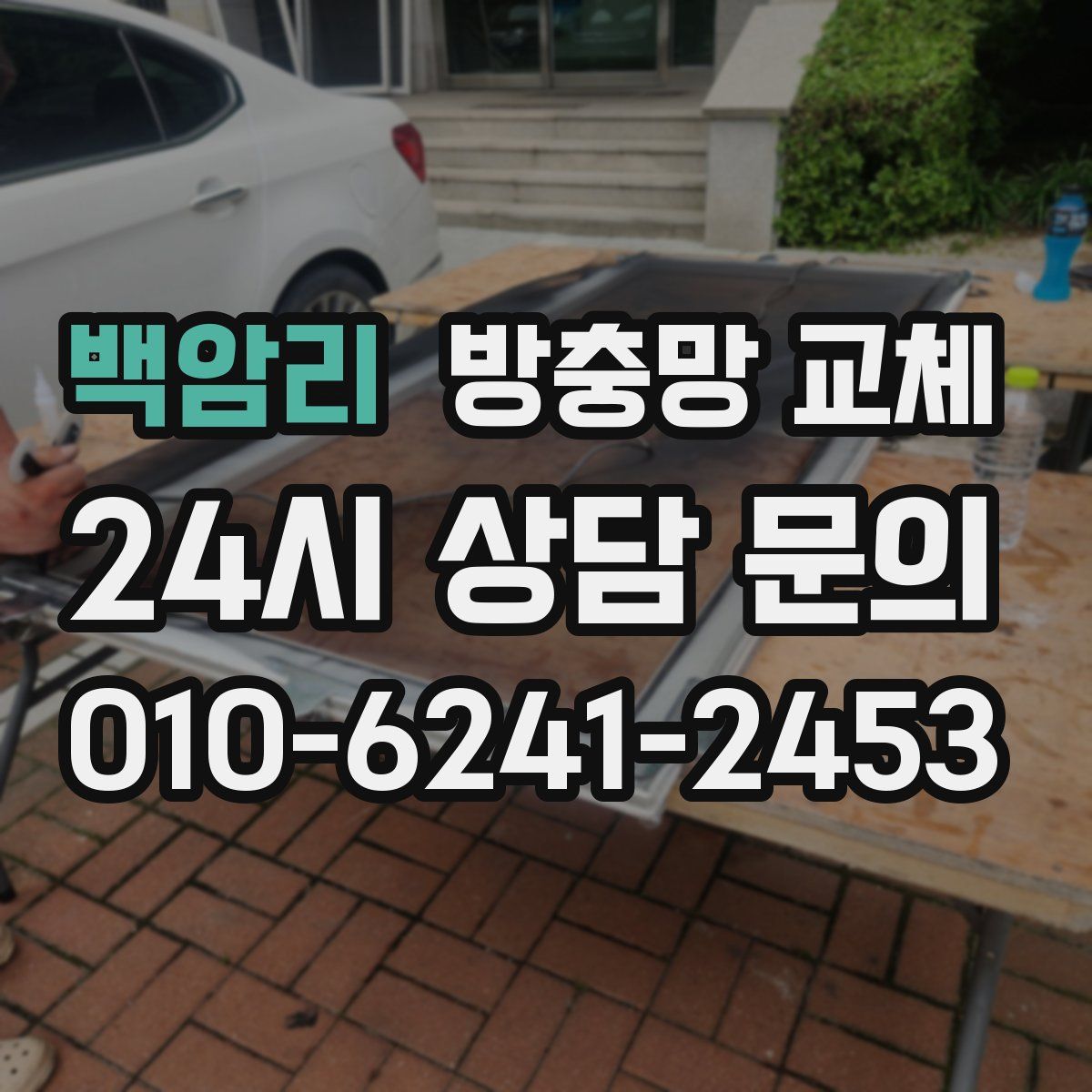 백암리 방충망 교체