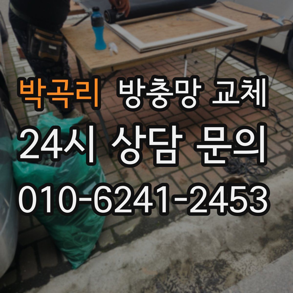 박곡리 방충망 교체