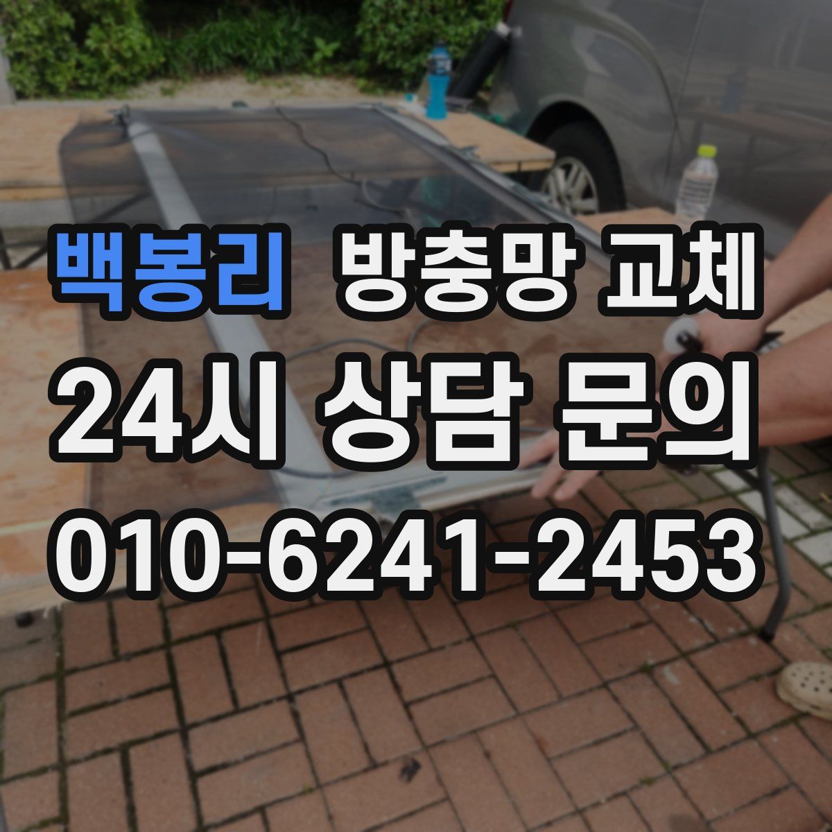 백봉리 방충망 교체