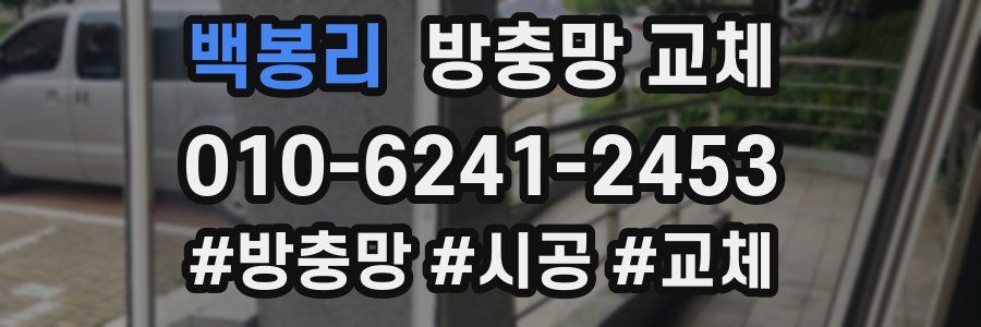 백봉리 방충망 교체