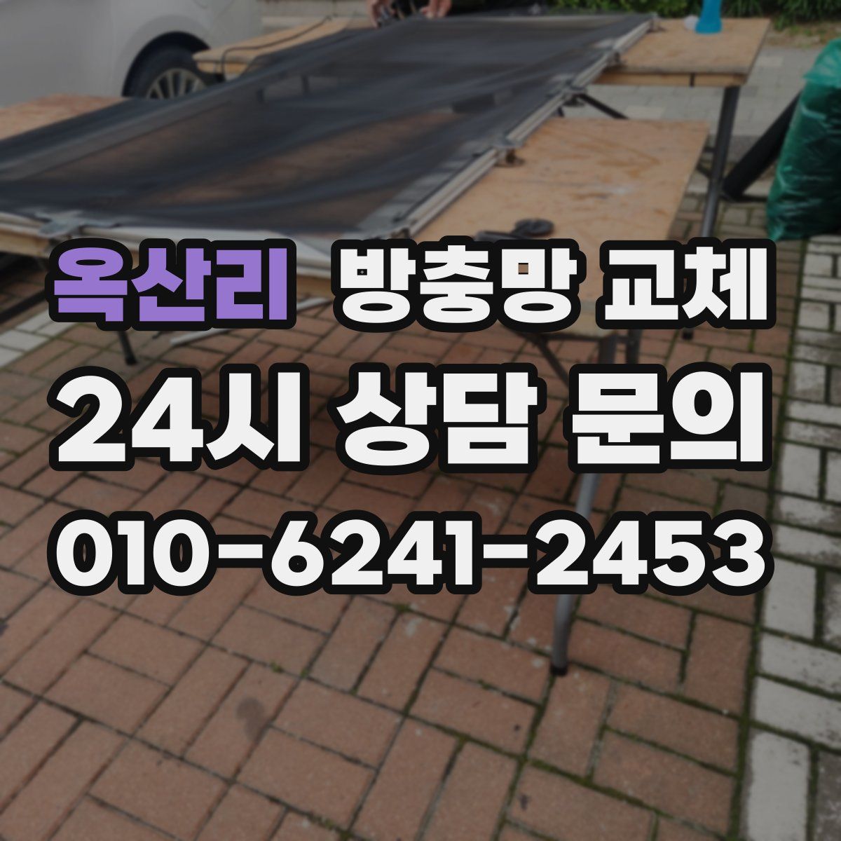 옥산리 방충망 교체