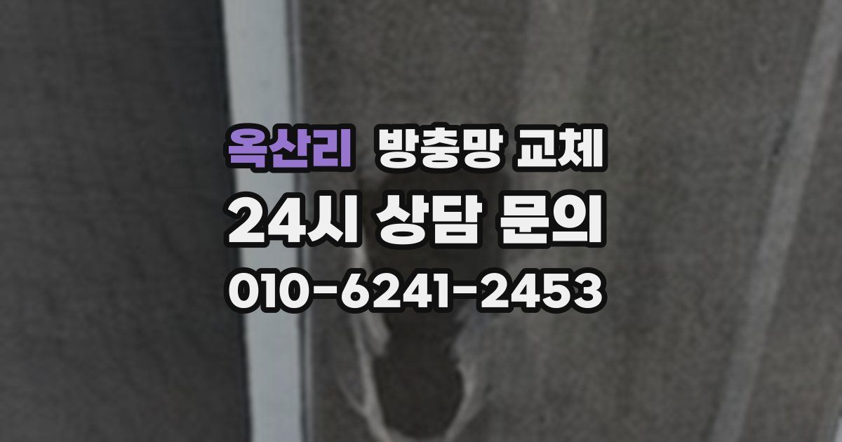 옥산리 방충망 교체