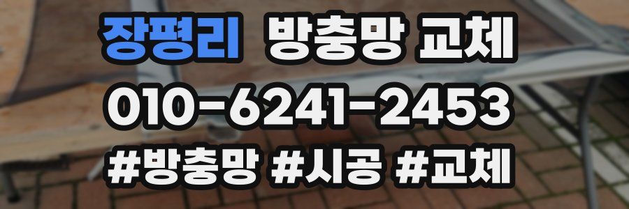 장평리 방충망 교체