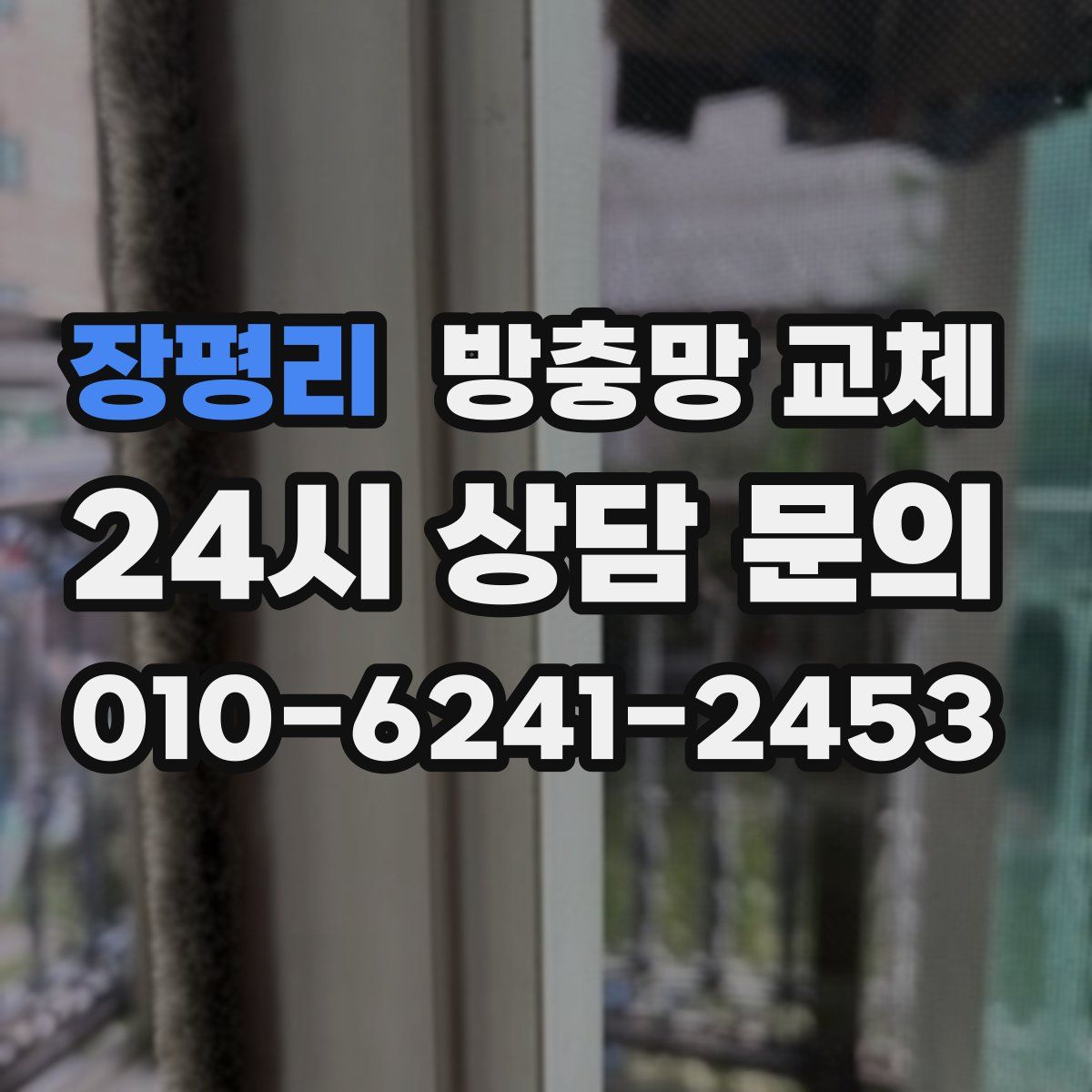 장평리 방충망 교체