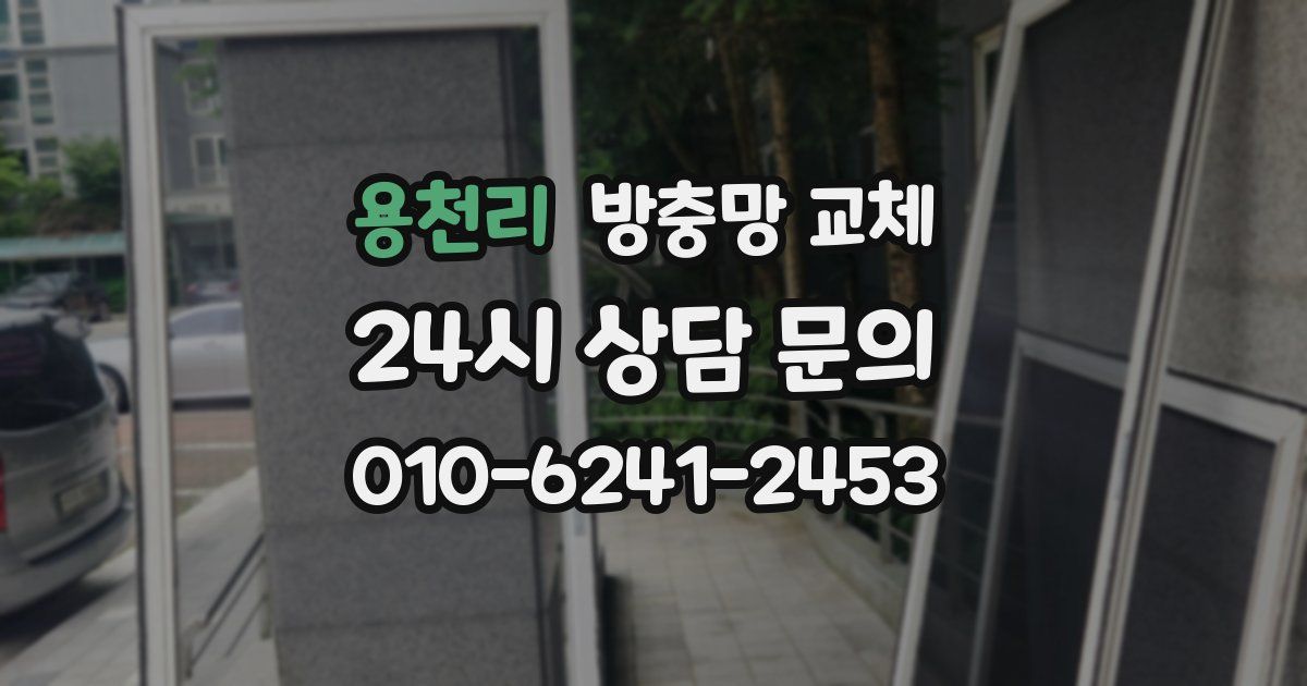 용천리 방충망 교체