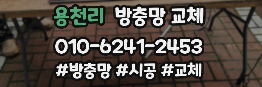 용천리 방충망 교체