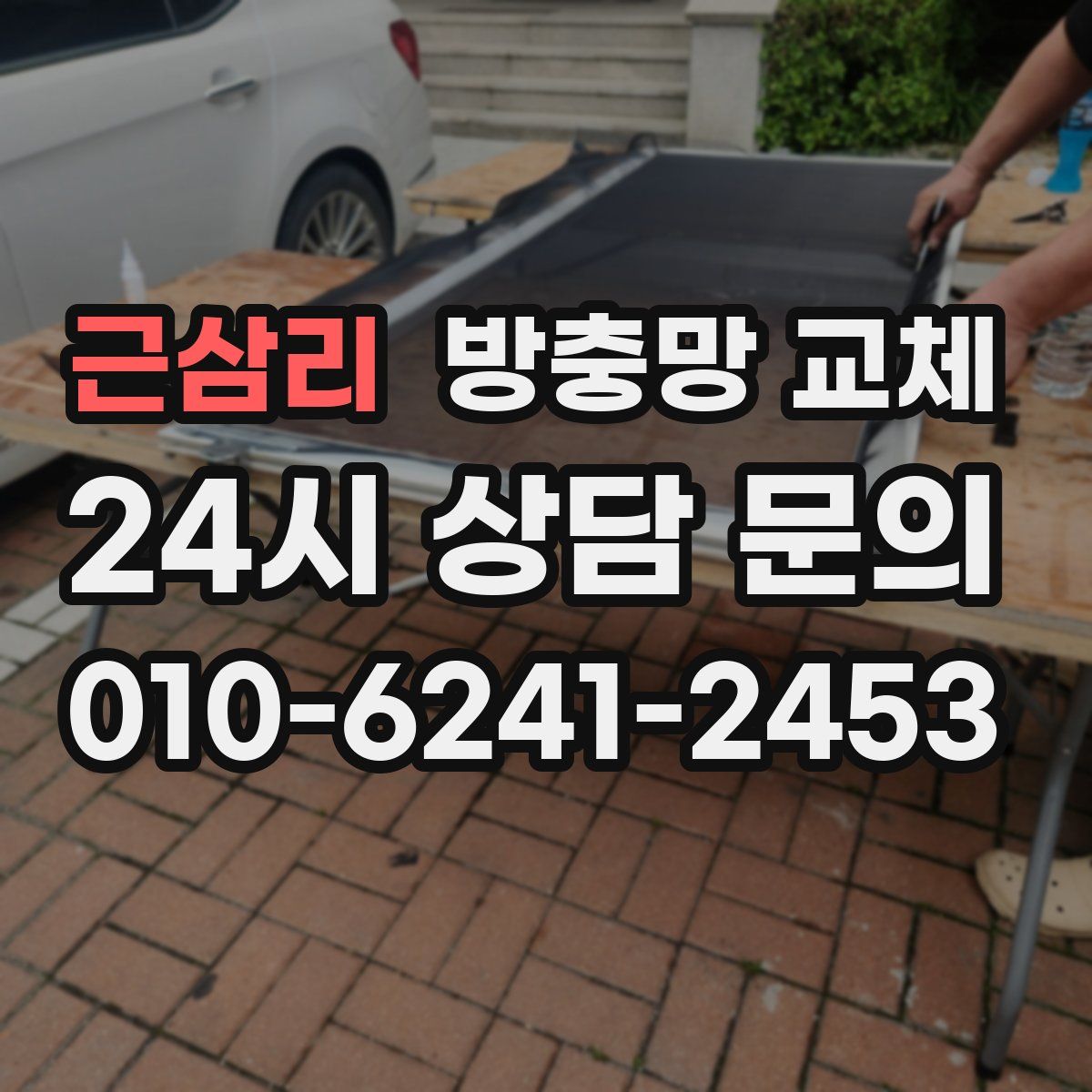 근삼리 방충망 교체