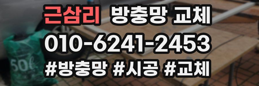 근삼리 방충망 교체