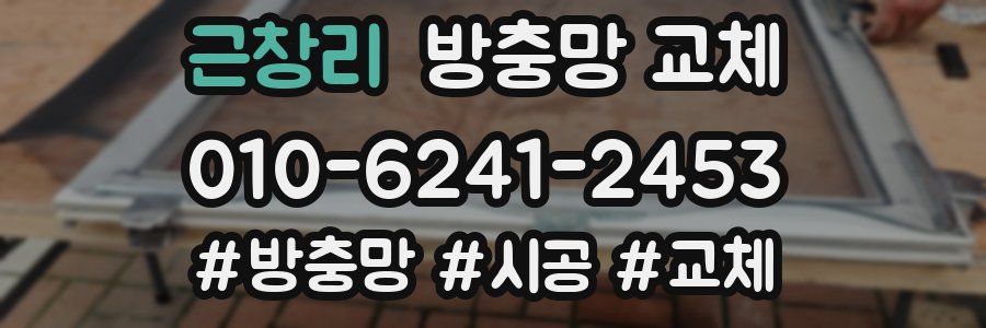 근창리 방충망 교체