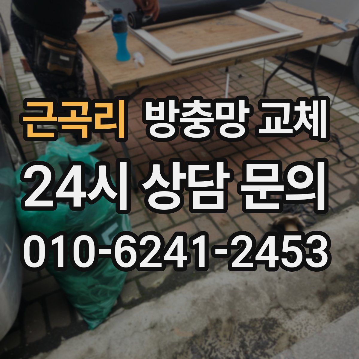 근곡리 방충망 교체