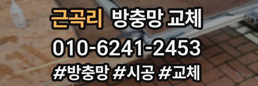 근곡리 방충망 교체