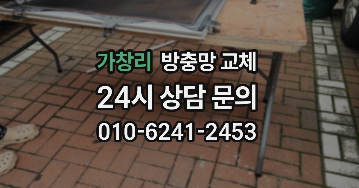 가창리 방충망 교체