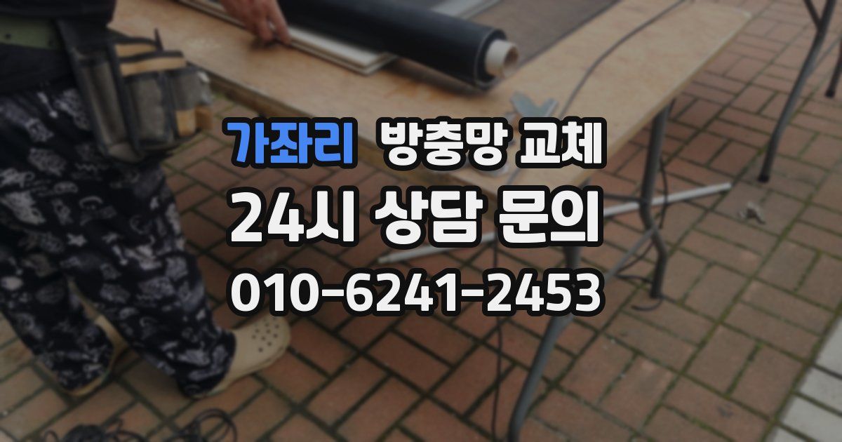 가좌리 방충망 교체