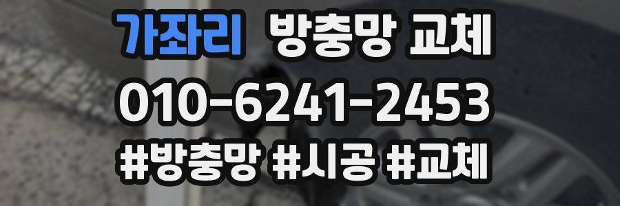 가좌리 방충망 교체