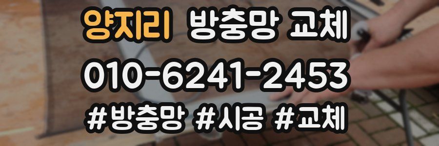 양지리 방충망 교체