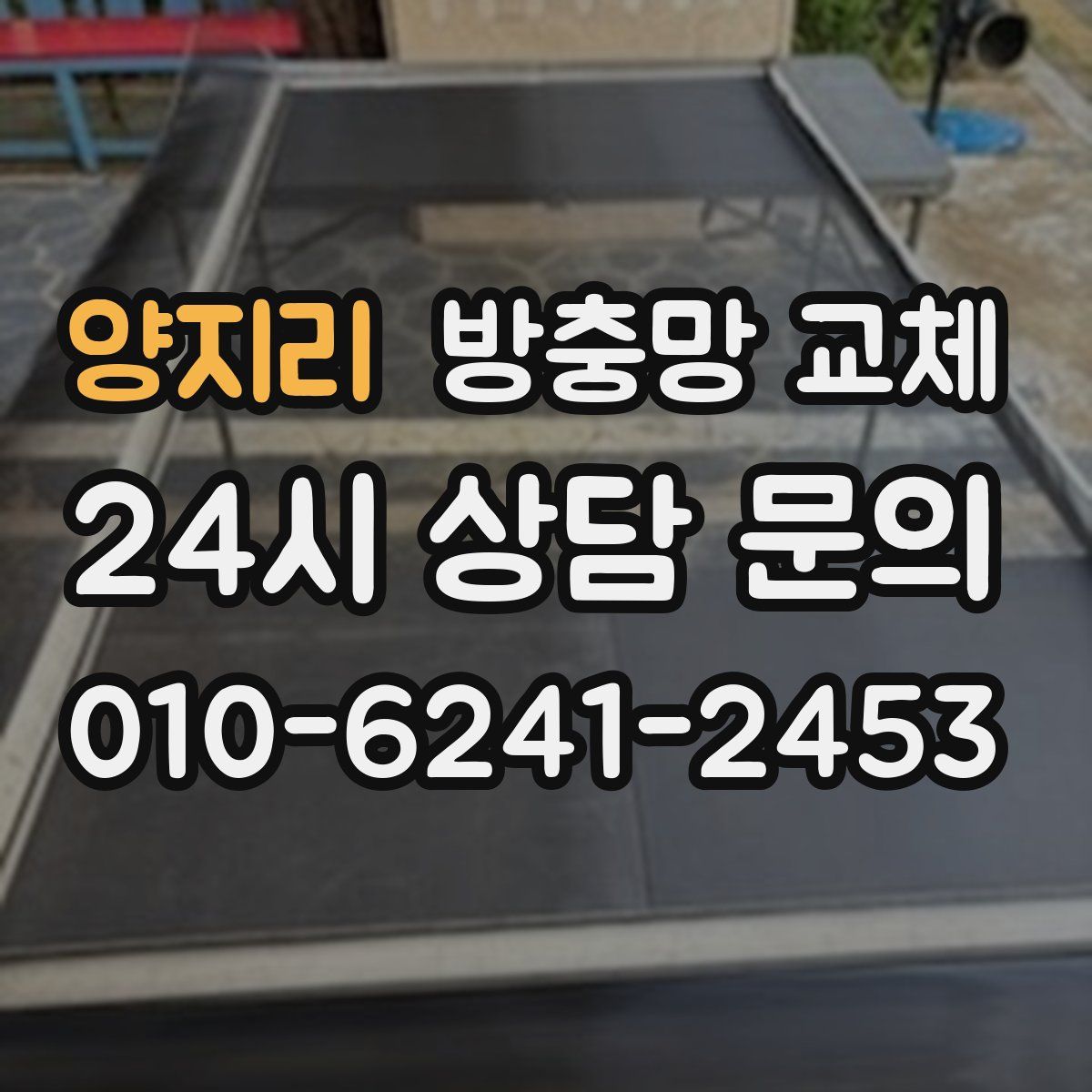 양지리 방충망 교체