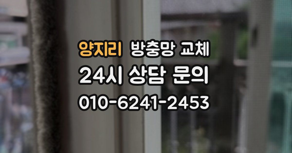 양지리 방충망 교체
