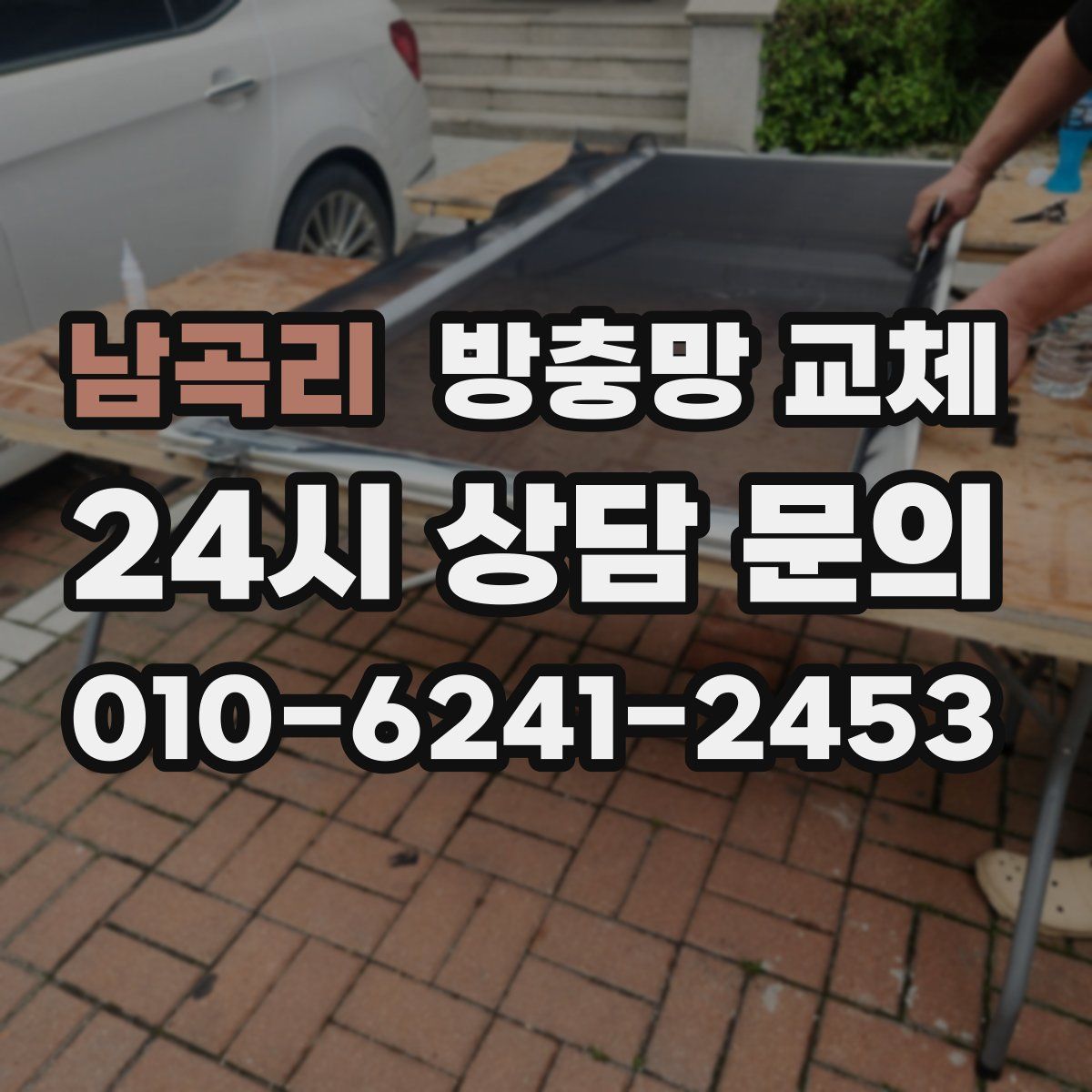 남곡리 방충망 교체