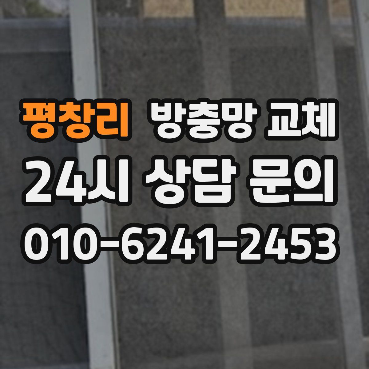 평창리 방충망 교체