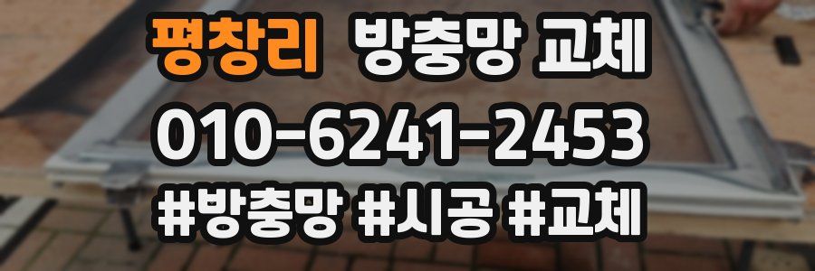 평창리 방충망 교체