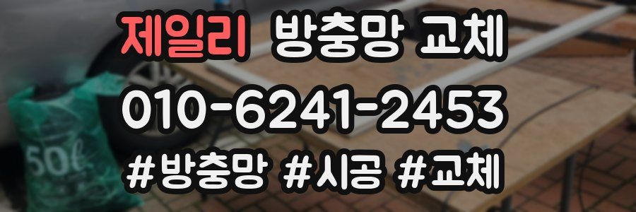 제일리 방충망 교체