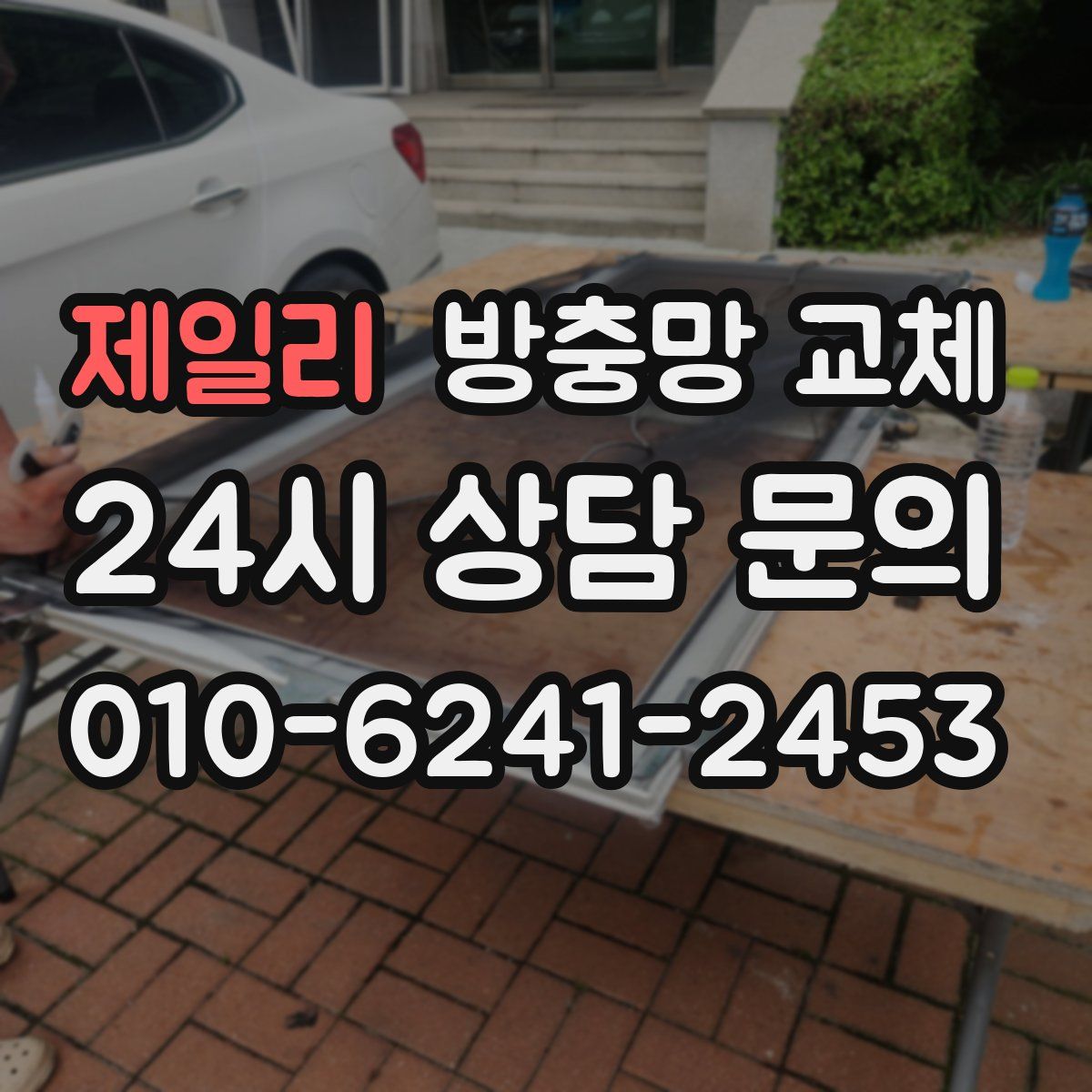 제일리 방충망 교체