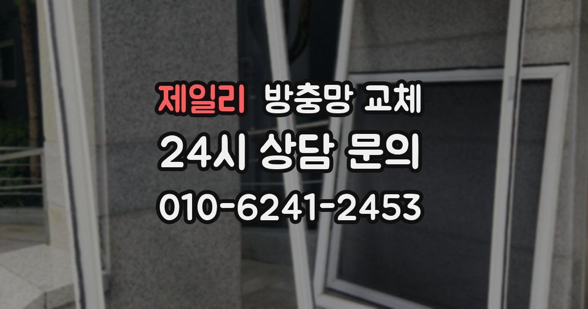 제일리 방충망 교체
