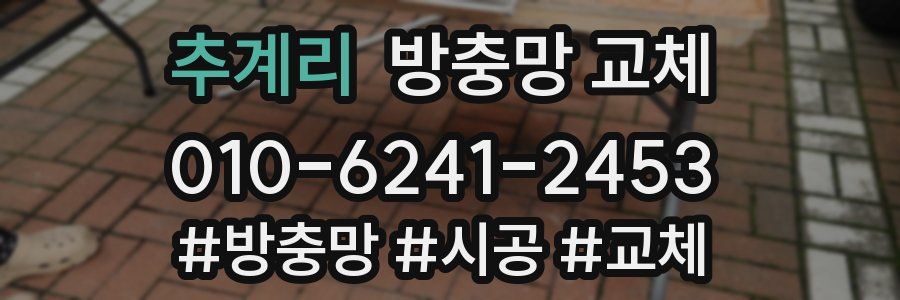 추계리 방충망 교체