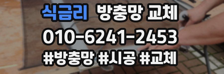 식금리 방충망 교체