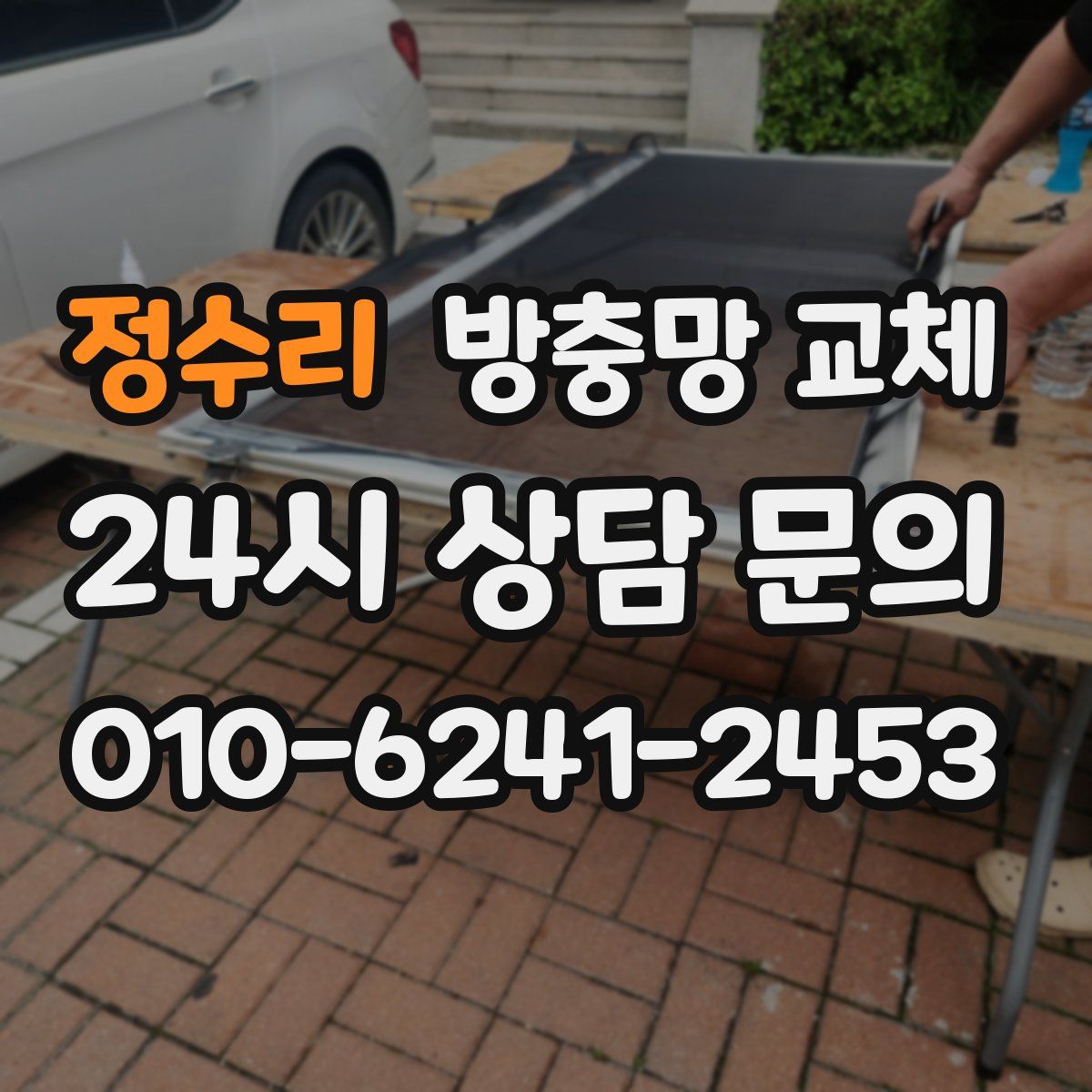 정수리 방충망 교체